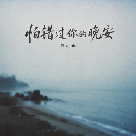 怕錯過你的晚安