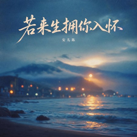 若來生擁你入懷