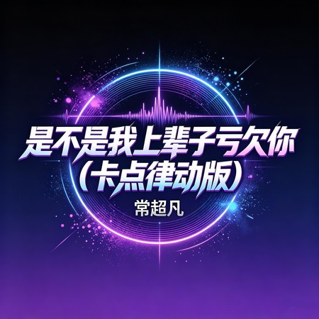 是不是我上輩子虧欠你 (卡點律動版)