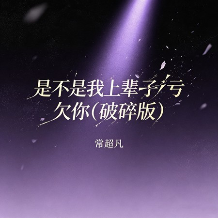 是不是我上輩子虧欠你 (破碎版)