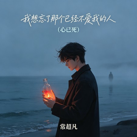 我想忘了那個已經不愛我的人（心已死）