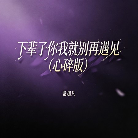 下輩子你我就別再遇見 (心碎版)