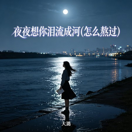 夜夜想你淚流成河（怎麽熬過）