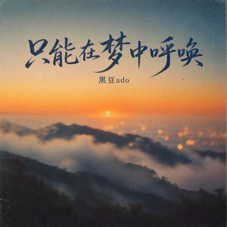 只能在夢中呼喚