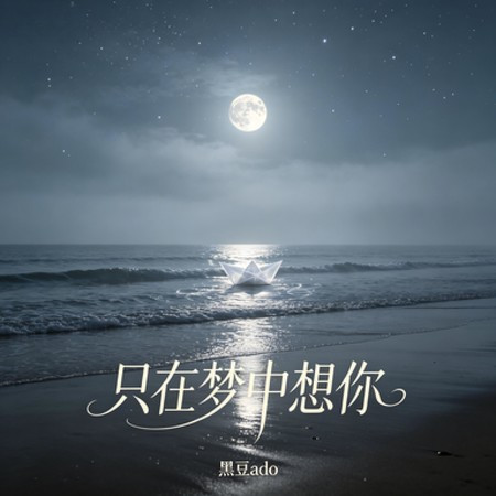 只在夢中想你