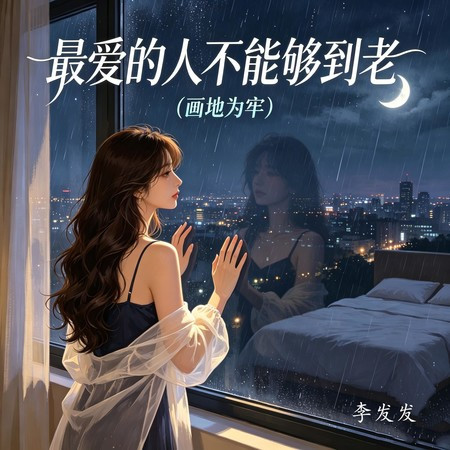 最愛的人不能夠到老（畫地為牢）