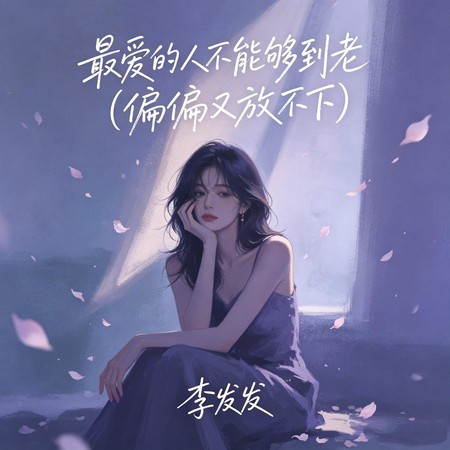 最愛的人不能夠到老（偏偏又放不下）