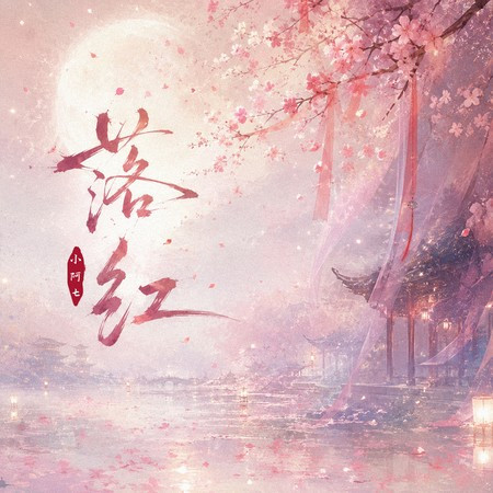 落紅