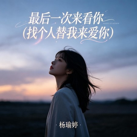 最後一次來看你（找個人替我來愛你）