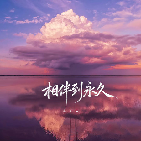 相伴到永久