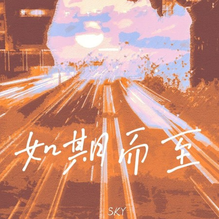 如期而至