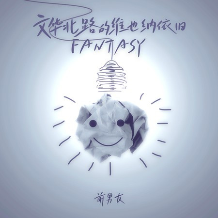 文華北路的維也納依舊Fantasy