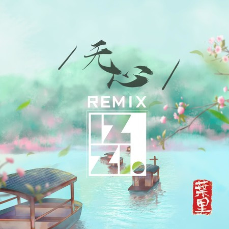 無心 (IZZI重置版)