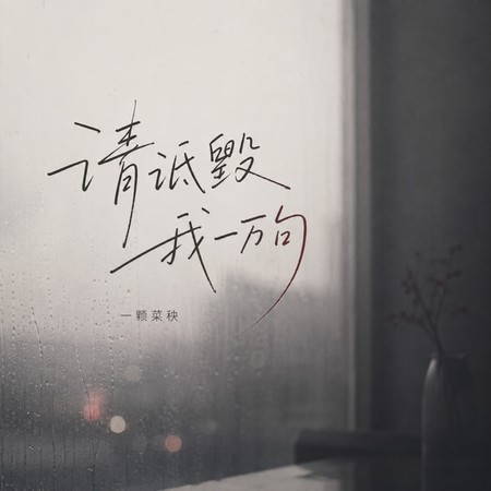 請詆毀我一萬句