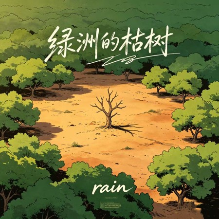 綠洲的枯樹