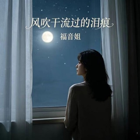 風吹幹流過的淚痕