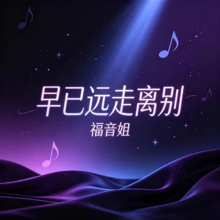 早已遠走離別