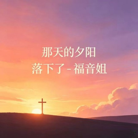那天的夕陽 落下了
