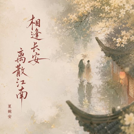 相逢長安 離散江南
