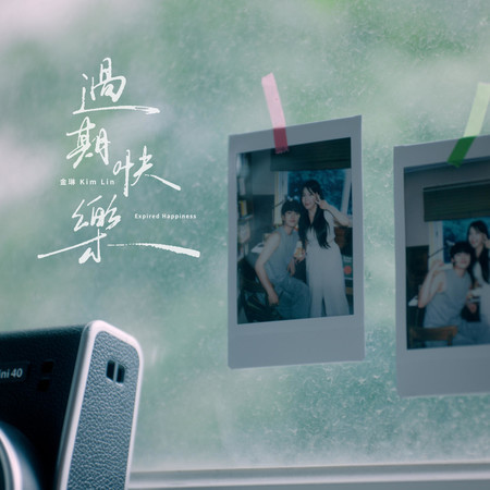 過期快樂 (Expired Happiness)