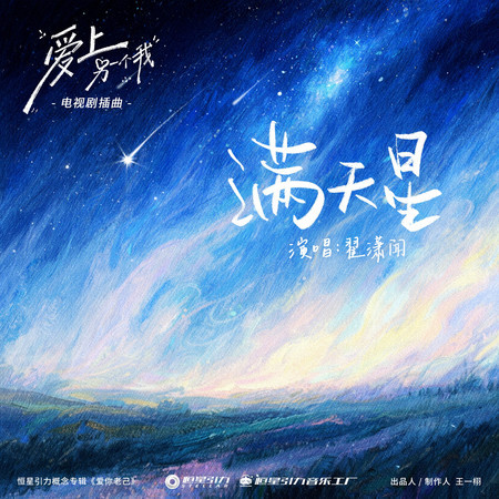 滿天星（《愛上另一個我》電視劇插曲）