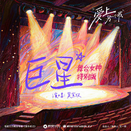 巨星 (舞臺女神特別版)