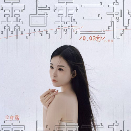 霖點霖三秒(0.03秒)(九零版)