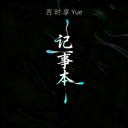 記事本