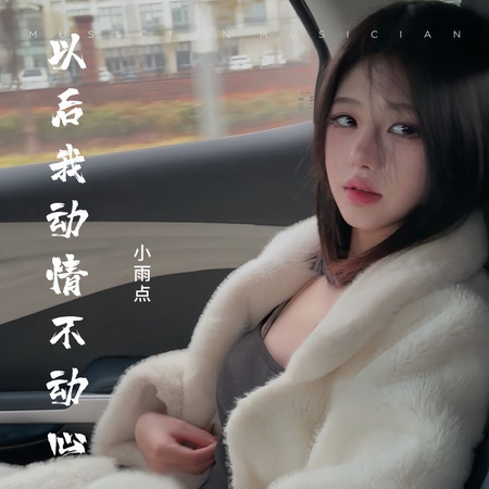 以後我動情不動心