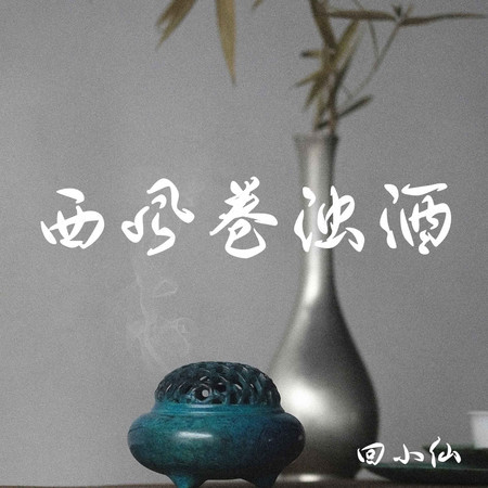 西風捲濁酒