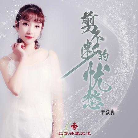 剪不斷的憂愁