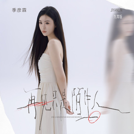 再見只是陌生人(九零版)