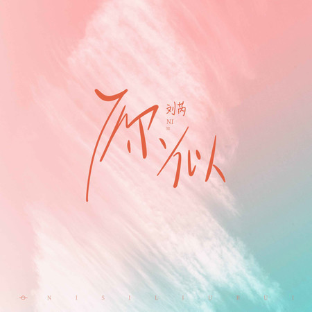 你似