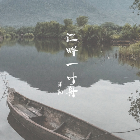 江畔一葉舟