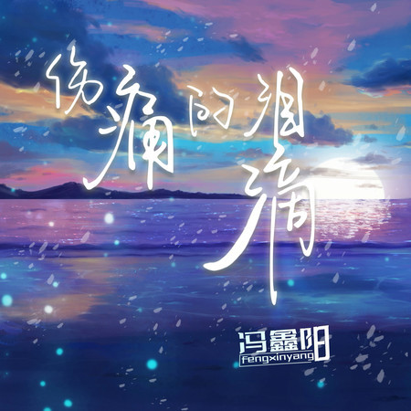 傷痛的淚滴