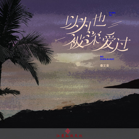 以爲也被深愛過