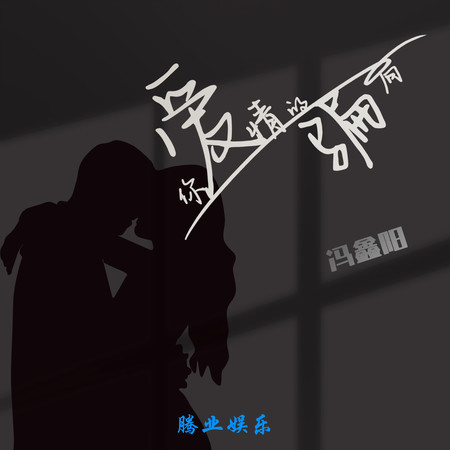 你愛情的騙局