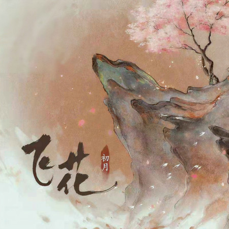 飛花
