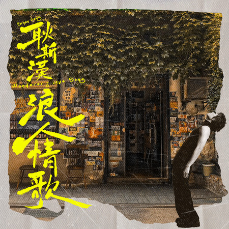 浪人情歌