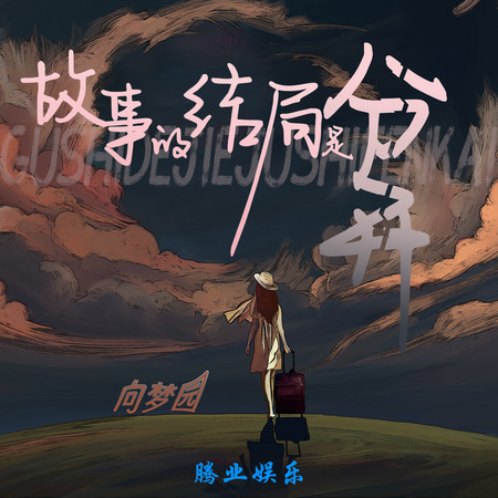 故事的結局是分開
