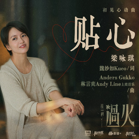 貼心（《這一秒過火》影視劇初見心動曲）
