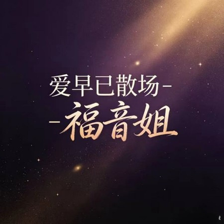 愛早已散場