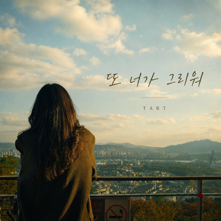 또 너가 그리워