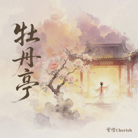 牡丹亭