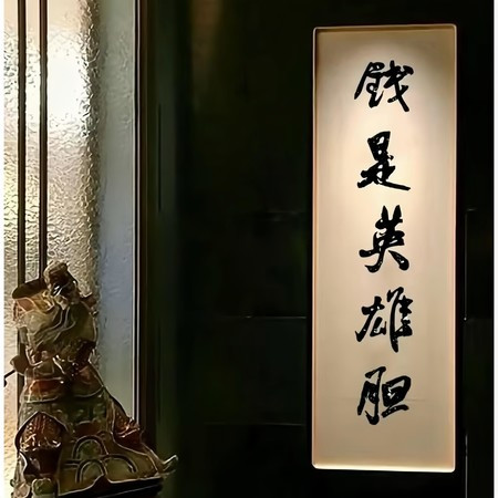 可惜得有錢才有英雄膽