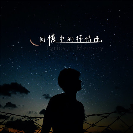 回憶中的抒情曲