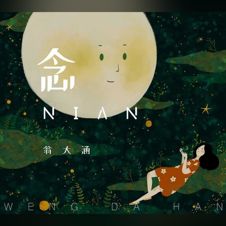 念 (伴奏版)