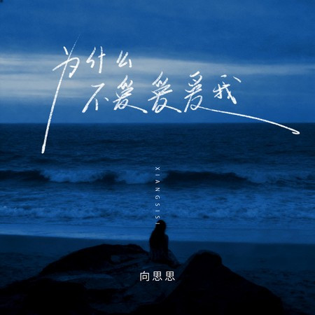 為什麽不愛愛愛我