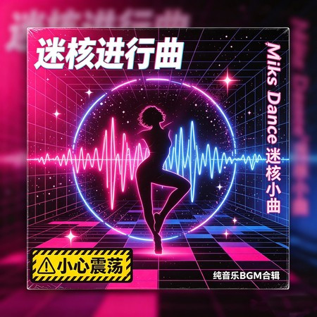 迷核進行曲 Miks Dance迷核小曲 小心震蕩  純音樂BGM合輯