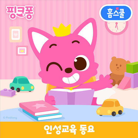핑크퐁 인성교육 동요